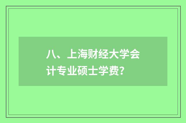 八、上海财经大学会计专业硕士学费？