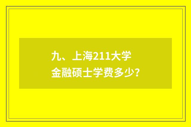 九、上海211大学金融硕士学费多少？