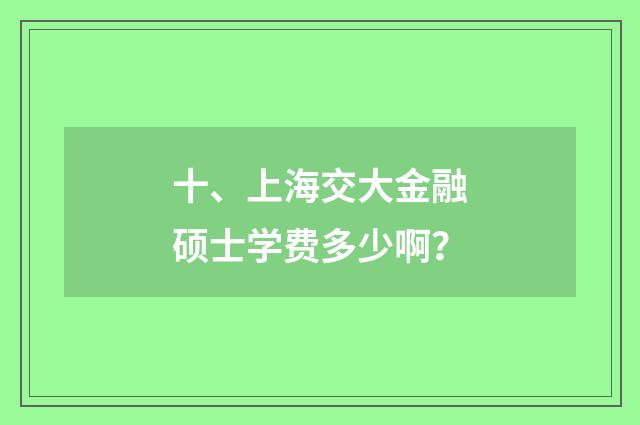 十、上海交大金融硕士学费多少啊？