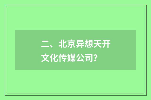 二、北京异想天开文化传媒公司?