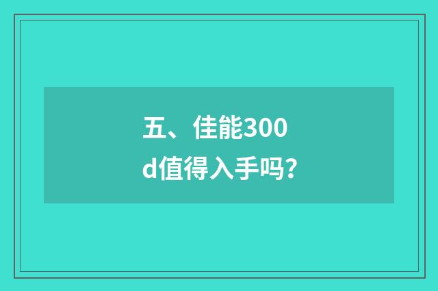 五、佳能300d值得入手吗？