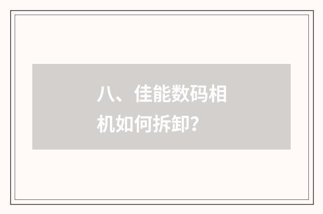八、佳能数码相机如何拆卸？
