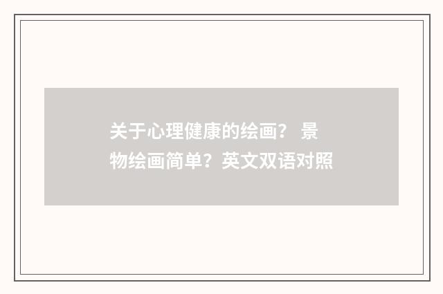 关于心理健康的绘画? 景物绘画简单?英文双语对照