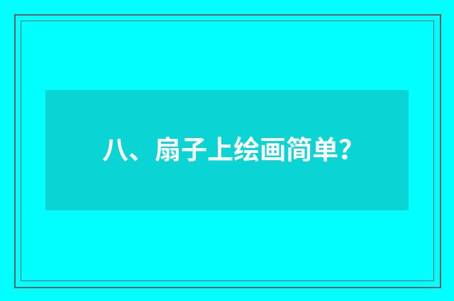 八、扇子上绘画简单？