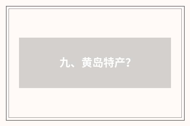九、黄岛特产？