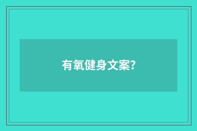 有氧健身文案?
