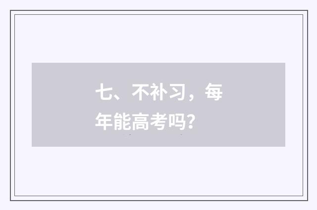 七、不补习,每年能高考吗?