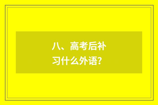 八、高考后补习什么外语?