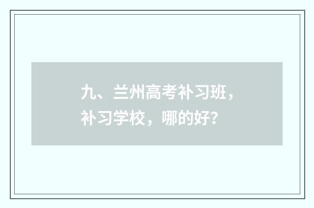 九、兰州高考补习班,补习学校,哪的好?
