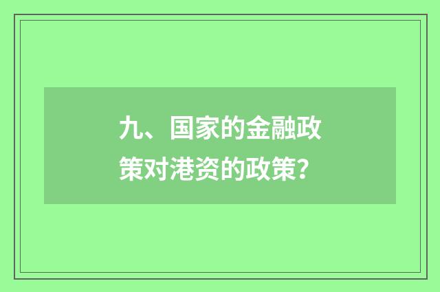 九、国家的金融政策对港资的政策？