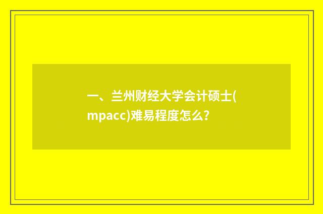 一、兰州财经大学会计硕士(mpacc)难易程度怎么？
