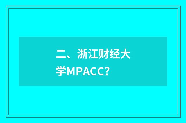 二、浙江财经大学MPACC？