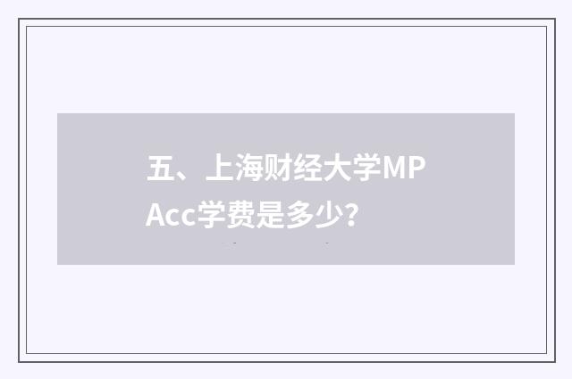 五、上海财经大学MPAcc学费是多少？