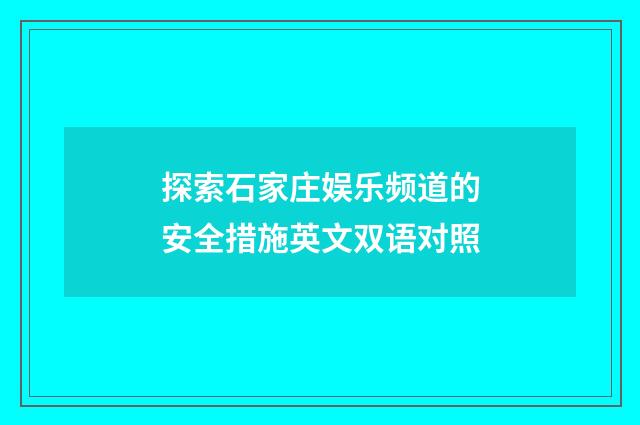 探索石家庄娱乐频道的安全措施英文双语对照