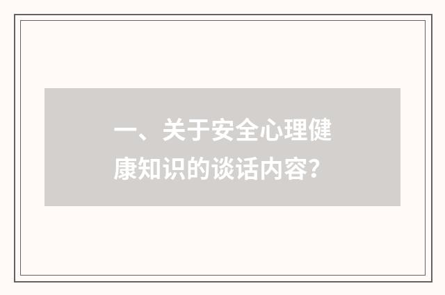 一、关于安全心理健康知识的谈话内容?