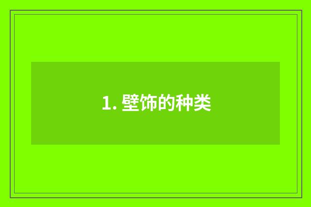 1. 壁饰的种类