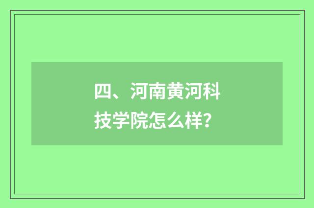 四、河南黄河科技学院怎么样？