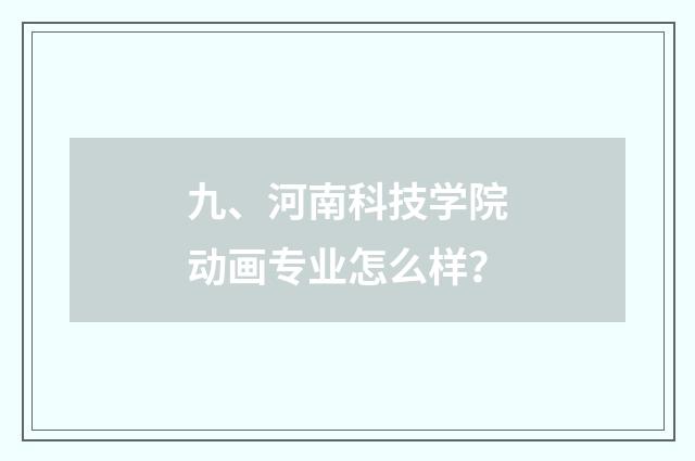 九、河南科技学院动画专业怎么样？