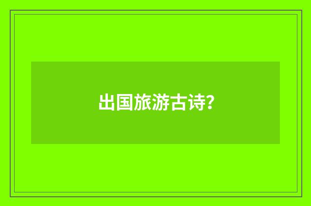 出国旅游古诗？