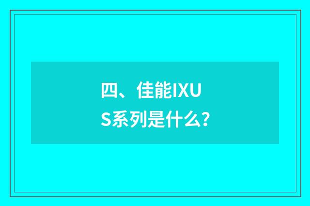 四、佳能IXUS系列是什么？