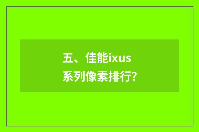 五、佳能ixus系列像素排行？