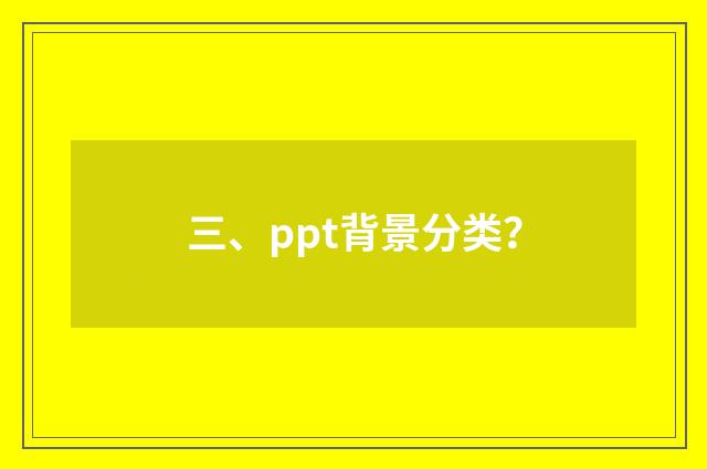 三、ppt背景分类?