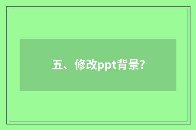 五、修改ppt背景?