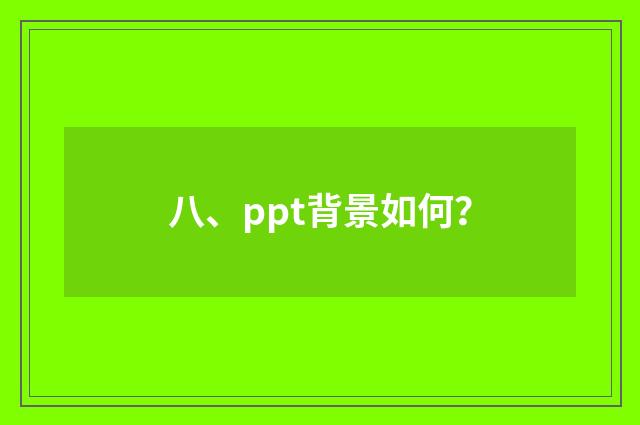 八、ppt背景如何?