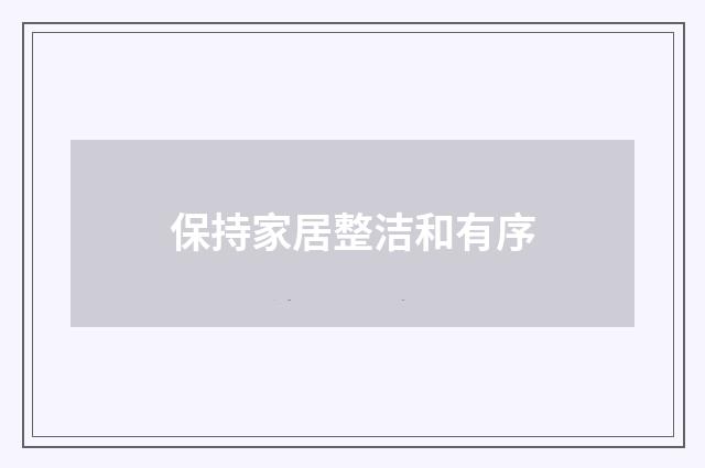 保持家居整洁和有序
