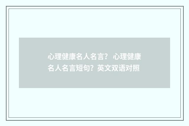 心理健康名人名言？ 心理健康名人名言短句？英文双语对照