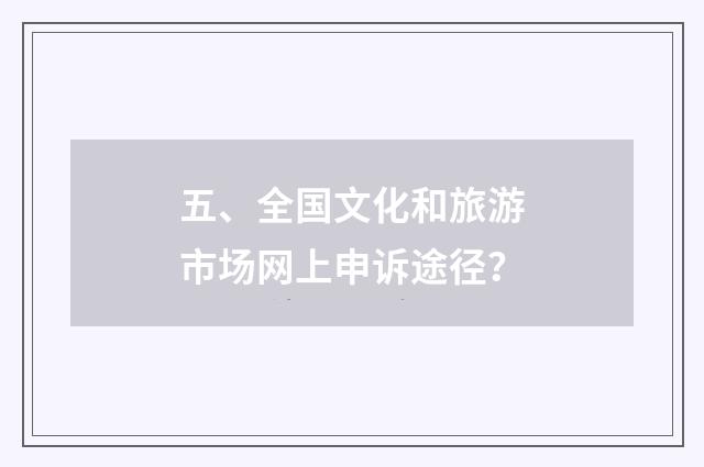 五、全国文化和旅游市场网上申诉途径?
