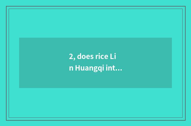 2, does rice Lin Huangqi introduce?