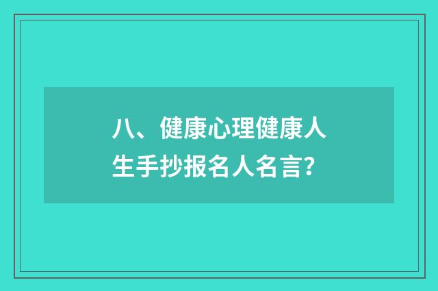 八、健康心理健康人生手抄报名人名言?