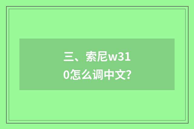 三、索尼w310怎么调中文？