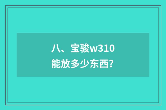 八、宝骏w310能放多少东西？