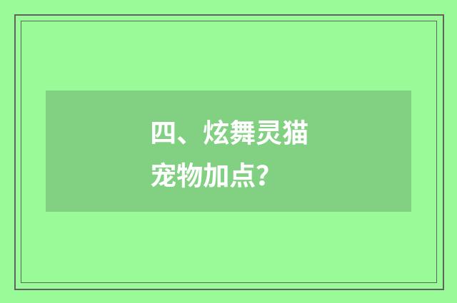 四、炫舞灵猫宠物加点？