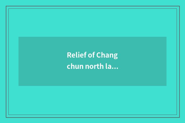 Relief of Changchun north lake?