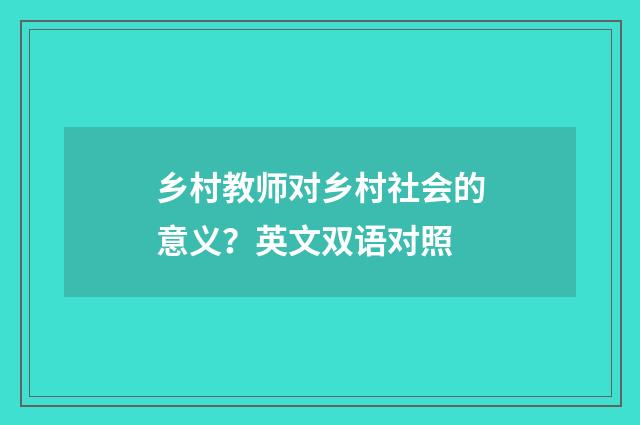 乡村教师对乡村社会的意义?英文双语对照