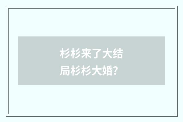 杉杉来了大结局杉杉大婚?