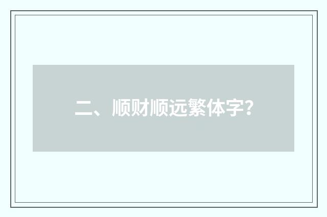 二、顺财顺远繁体字?