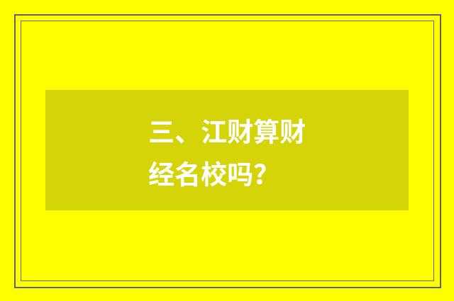 三、江财算财经名校吗?