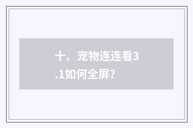 十、宠物连连看3.1如何全屏?