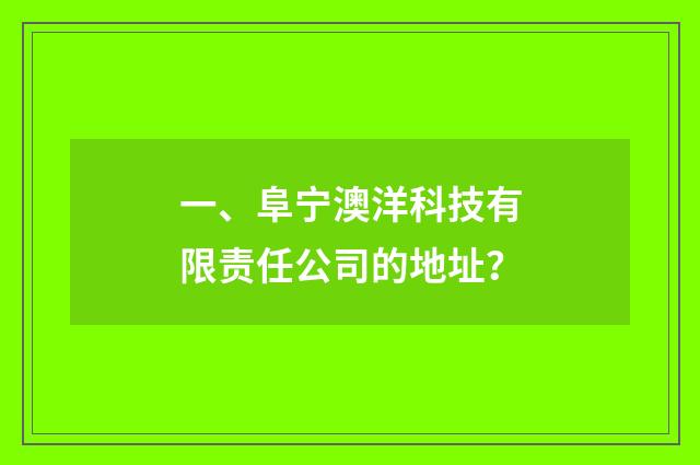 一、阜宁澳洋科技有限责任公司的地址？