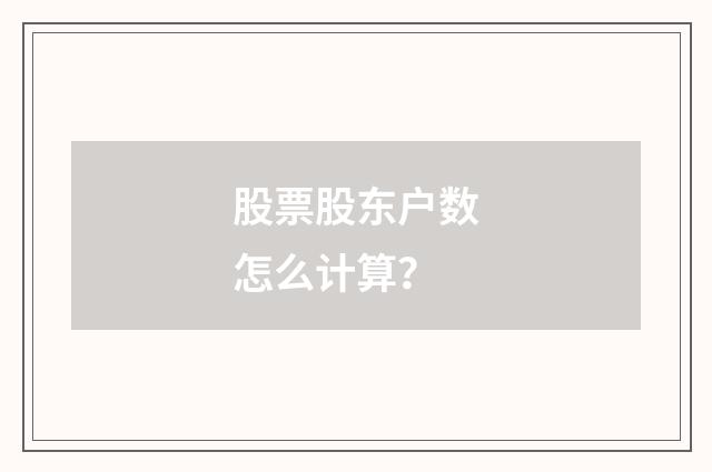 股票股东户数怎么计算？