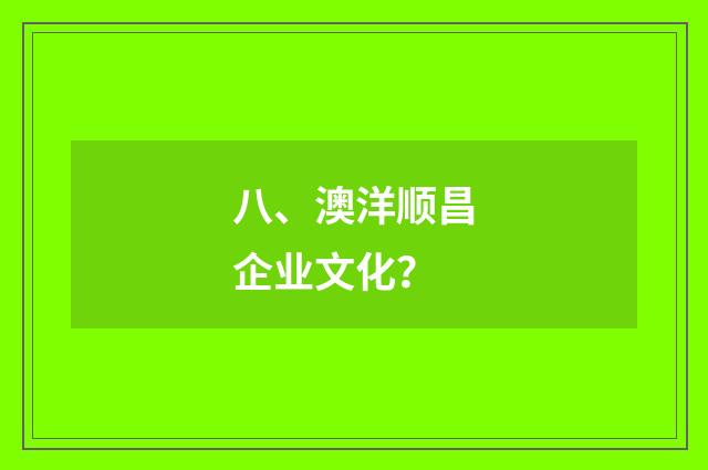 八、澳洋顺昌企业文化？