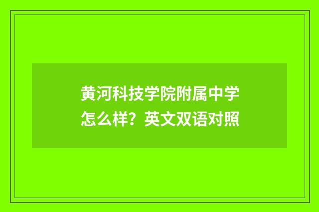 黄河科技学院附属中学怎么样？英文双语对照