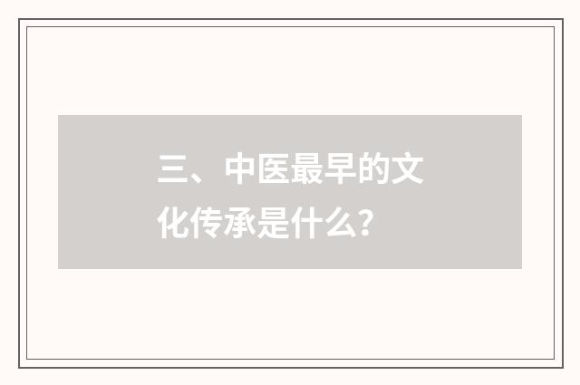 三、中医最早的文化传承是什么？