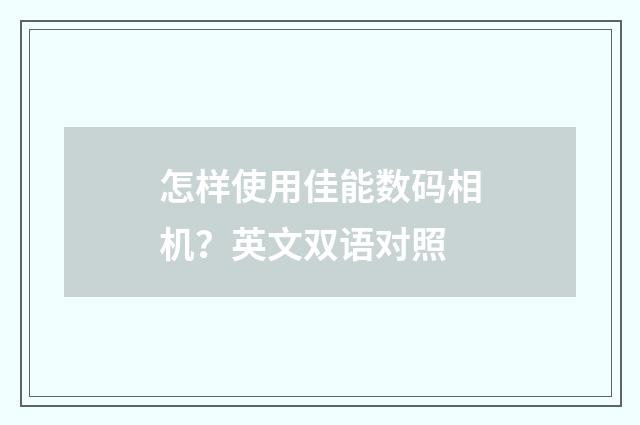 怎样使用佳能数码相机？英文双语对照
