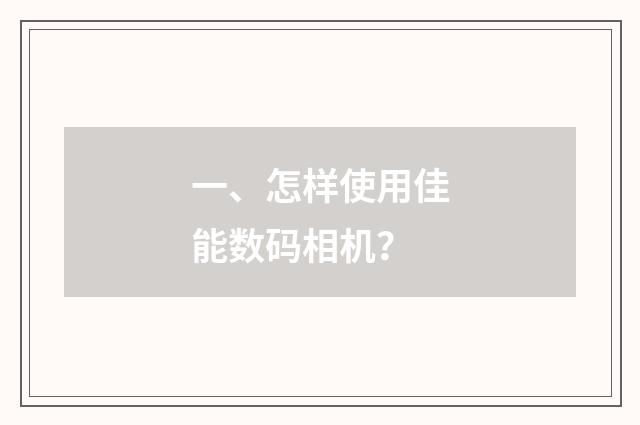 一、怎样使用佳能数码相机？