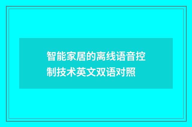智能家居的离线语音控制技术英文双语对照